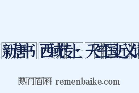 新唐书·西域传上·天竺国近义词是什么意思的图片